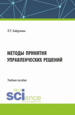Методы принятия управленческих решений. (Бакалавриат). Учебное пособие