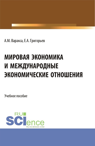Мировая экономика и международные экономические отношения. (Бакалавриат). Учебник