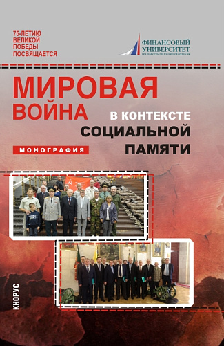 Мировая война в контексте социальной памяти. (Аспирантура, Бакалавриат, Магистратура). Монография