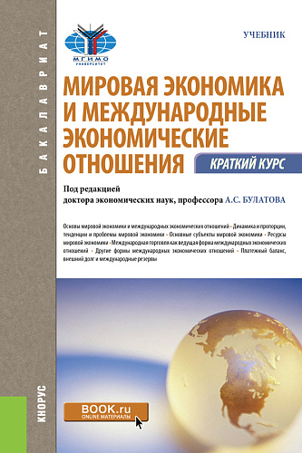 Мировая экономика и международные экономические отношения. Краткий курс. (Бакалавриат). Учебник