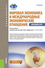 Мировая экономика и международные экономические отношения. Краткий курс. (Бакалавриат). Учебник