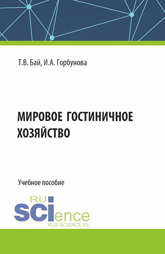 Мировое гостиничное хозяйство. (Бакалавриат). Учебное пособие