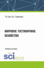 Мировое гостиничное хозяйство. (Бакалавриат). Учебное пособие