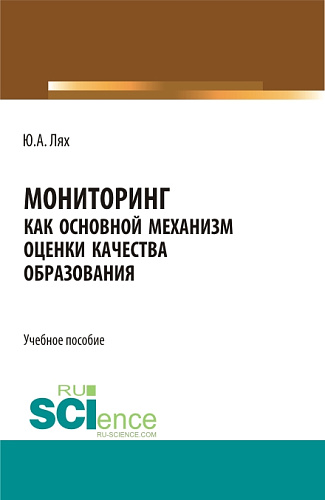 Мониторинг как основной механизм оценки качества образования. (Бакалавриат, Специалитет). Учебное пособие