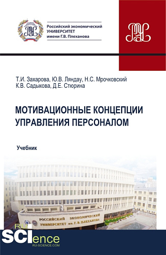 Мотивационные концепции управления персоналом. (Аспирантура, Бакалавриат, Магистратура). Учебник