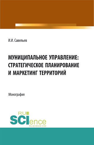 Муниципальное управление:стратегическое планирование и маркетинг территорий. (Бакалавриат, Магистратура). Монография