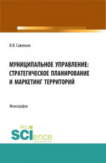 Муниципальное управление:стратегическое планирование и маркетинг территорий. (Бакалавриат, Магистратура). Монография