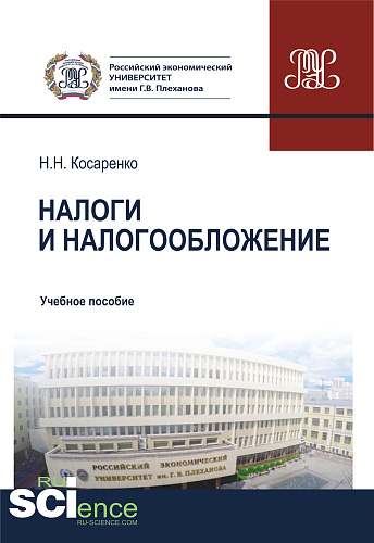 Налоги и налогообложение. (Бакалавриат, Магистратура). Учебное пособие