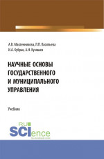 Научные основы государственного и муниципального управления. (Бакалавриат, Магистратура). Учебник