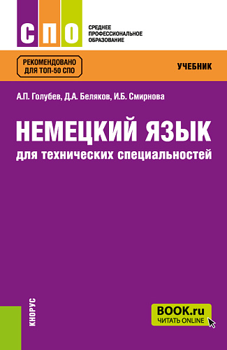 Немецкий язык для технических специальностей. (СПО). Учебник