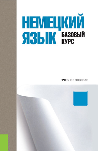 Немецкий язык. Базовый курс. (Бакалавриат). Учебное пособие