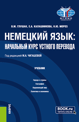 Немецкий язык: начальный курс устного перевода. (Бакалавриат). Учебник
