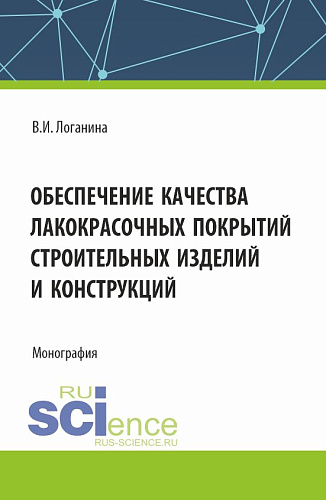 Обеспечение качества лакокрасочных покрытий строительных изделий и конструкций. (Аспирантура, Магистратура). Монография