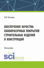 Обеспечение качества лакокрасочных покрытий строительных изделий и конструкций. (Аспирантура, Магистратура). Монография