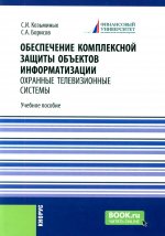 Обеспечение комплексной защиты объектов информатизации. Охранные телевизионные системы. (Магистратура). Учебное пособие