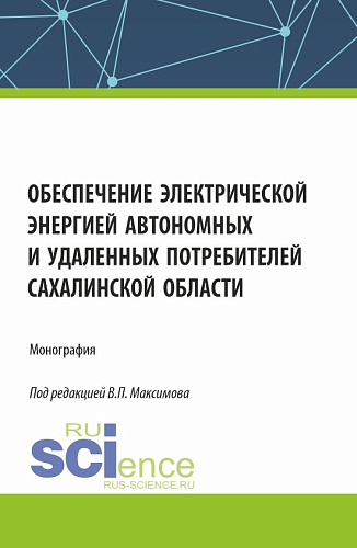 Обеспечение электрической энергией автономных и удаленных потребителей Сахалинской области. (Аспирантура, Бакалавриат, Магистратура). Монография