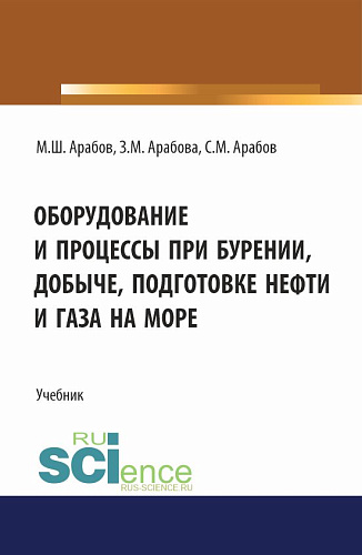 Оборудование и процессы при бурении, добыче, подготовке нефти и газа на море. (Бакалавриат, Магистратура). Учебник