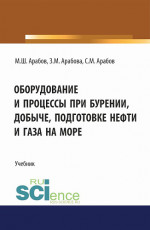 Оборудование и процессы при бурении, добыче, подготовке нефти и газа на море. (Бакалавриат, Магистратура). Учебник