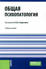 Общая психопатология. (Аспирантура). Учебное пособие