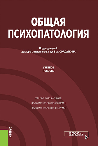 Общая психопатология. (Аспирантура). Учебное пособие