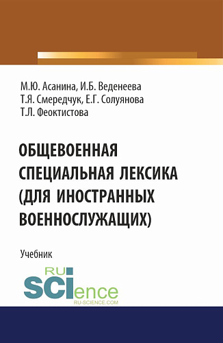 Общевоенная специальная лексика (для иностранных военнослужащих). (Бакалавриат, Специалитет). Учебник