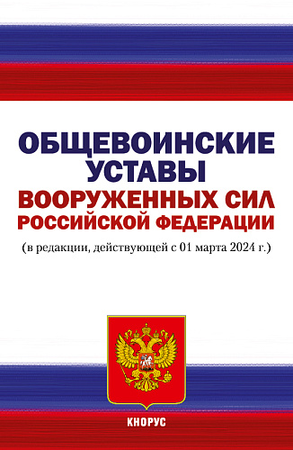 Общевоинские уставы Вооруженных Сил Российской Федерации. (Аспирантура, Бакалавриат, Магистратура). Нормативная литература
