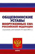 Общевоинские уставы Вооруженных Сил Российской Федерации. (Аспирантура, Бакалавриат, Магистратура). Нормативная литература
