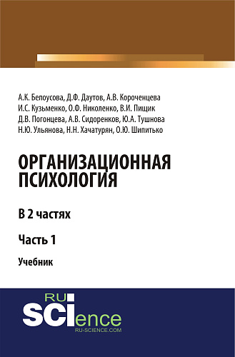 Организационная психология. Часть 1. (Аспирантура, Бакалавриат, Магистратура, Специалитет). Учебник