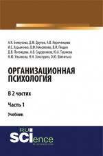 Организационная психология. Часть 1. (Аспирантура, Бакалавриат, Магистратура, Специалитет). Учебник