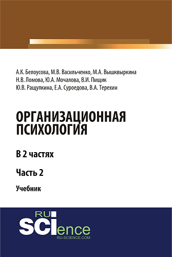 Организационная психология. Часть 2. (Аспирантура, Бакалавриат, Магистратура, Специалитет). Учебник