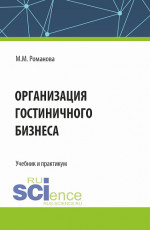 Организация гостиничного бизнеса. (Бакалавриат). Учебник и практикум