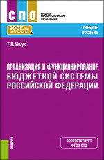 Организация и функционирование бюджетной системы Российской Федерации. (СПО). Учебное пособие