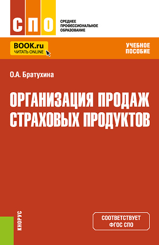 Организация продаж страховых продуктов. (СПО). Учебное пособие