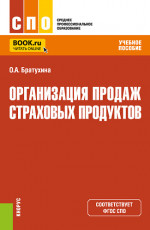 Организация продаж страховых продуктов. (СПО). Учебное пособие