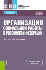Организация социальной работы в Российской Федерации. (СПО). Учебное пособие