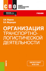 Организация транспортно-логистической деятельности. (СПО). Учебник