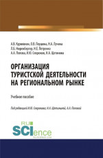 Организация туристской деятельности на региональном рынке. (Аспирантура, Бакалавриат, Магистратура). Учебное пособие