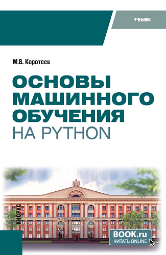 Основы машинного обучения на Python. (Бакалавриат). Учебник