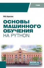 Основы машинного обучения на Python. (Бакалавриат). Учебник