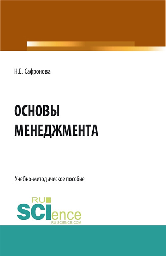 Основы менеджмента. Курс лекций. (СПО). Учебно-методическое пособие