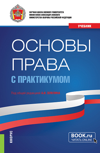 Основы права (с практикумом). (Бакалавриат, Магистратура, Специалитет). Учебник