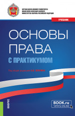 Основы права (с практикумом). (Бакалавриат, Магистратура, Специалитет). Учебник