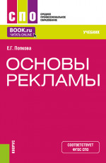 Основы рекламы. (СПО). Учебник