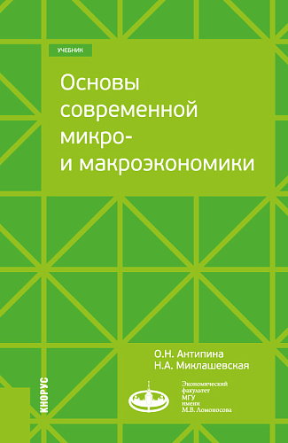 Основы современной микро- и макроэкономики. (Бакалавриат, Магистратура). Учебник