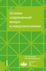 Основы современной микро- и макроэкономики. (Бакалавриат, Магистратура). Учебник