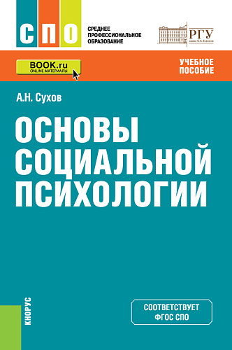 Основы социальной психологии. (СПО). Учебное пособие