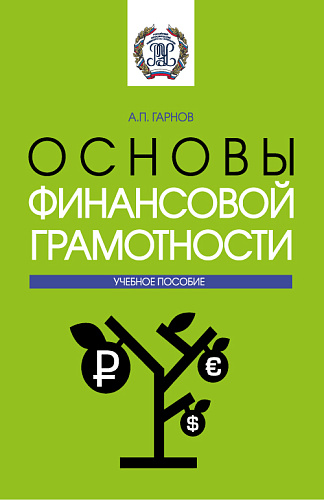 Основы финансовой грамотности. (Бакалавриат). Учебное пособие