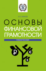 Основы финансовой грамотности. (Бакалавриат). Учебное пособие