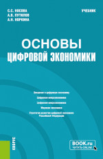 Основы цифровой экономики. (Бакалавриат). Учебник