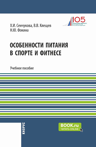 Особенности питания в спорте и фитнесе. (Бакалавриат). Учебное пособие